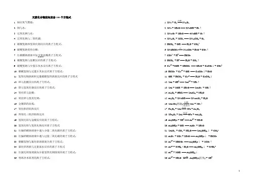 100个化学方程式及答案