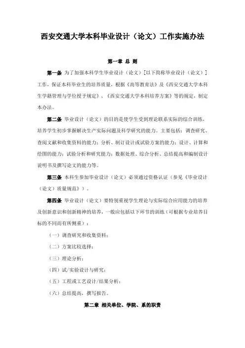 西安交通大学本科毕业设计(论文)工作实施办法