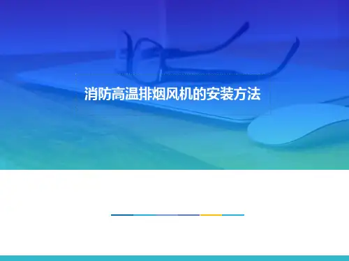 消防高温排烟风机的安装方法图文.ppt