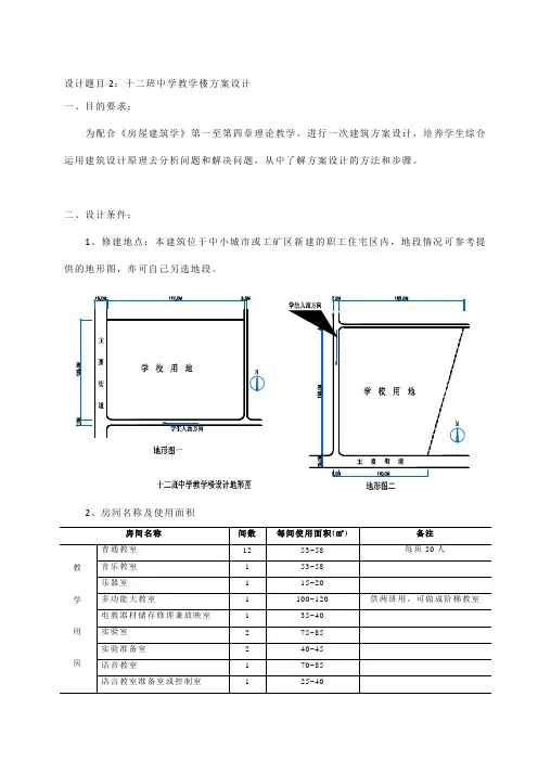 精编设计题目2十二班中学教学楼方案设计资料