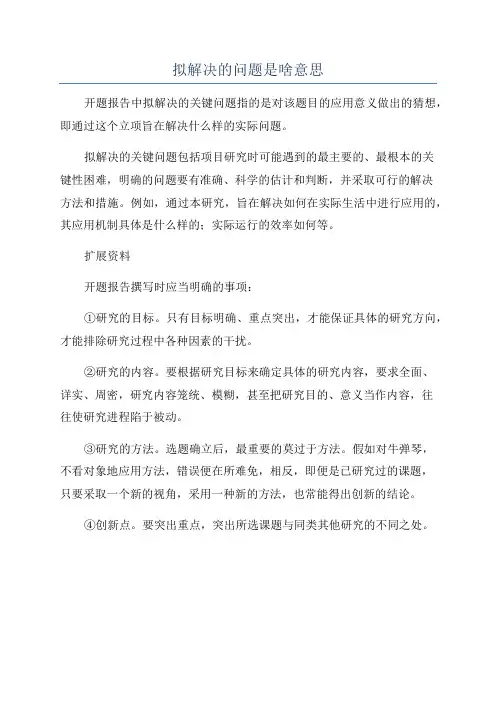 拟解决的问题是啥意思