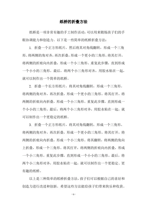 纸桥的折叠方法