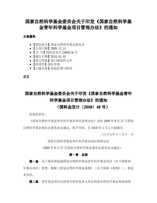 国家自然科学基金委员会关于印发《国家自然科学基金青年科学基金项目管理办法》的通知
