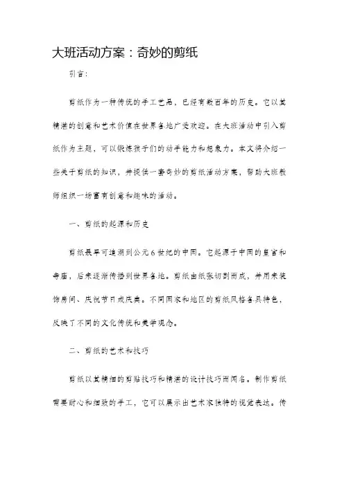 大班活动方案奇妙的剪纸
