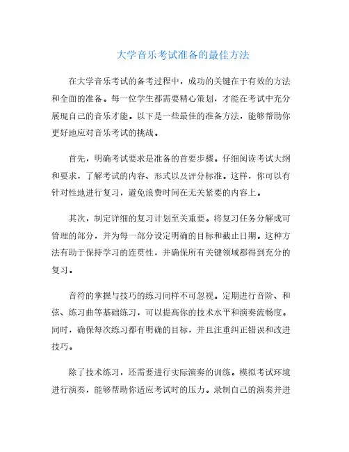 大学音乐考试准备的最佳方法