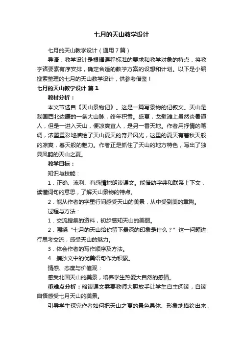 七月的天山教学设计
