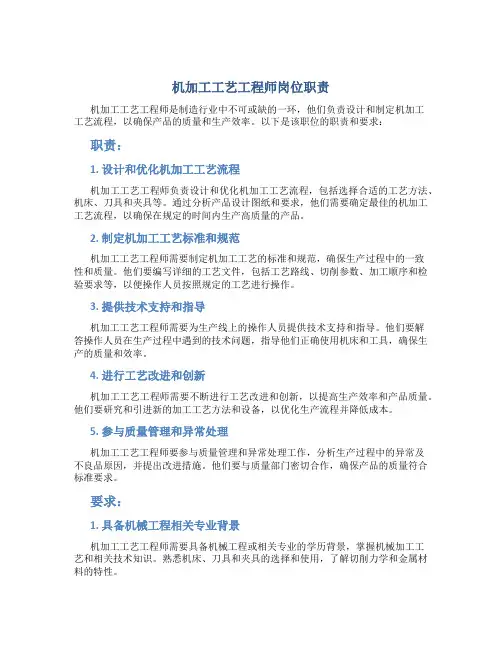 机加工工艺工程师岗位职责