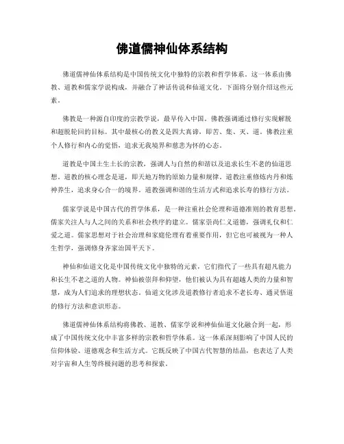 佛道儒神仙体系结构
