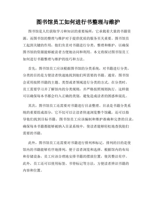  图书馆员工如何进行书整理与维护