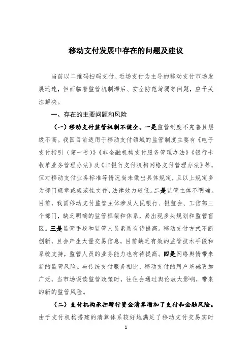 移动支付发展中存在的问题及建议