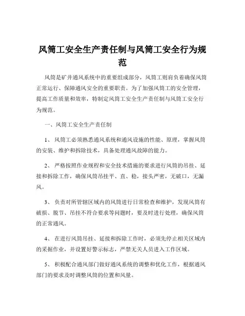 风筒工安全生产责任制与风筒工安全行为规范