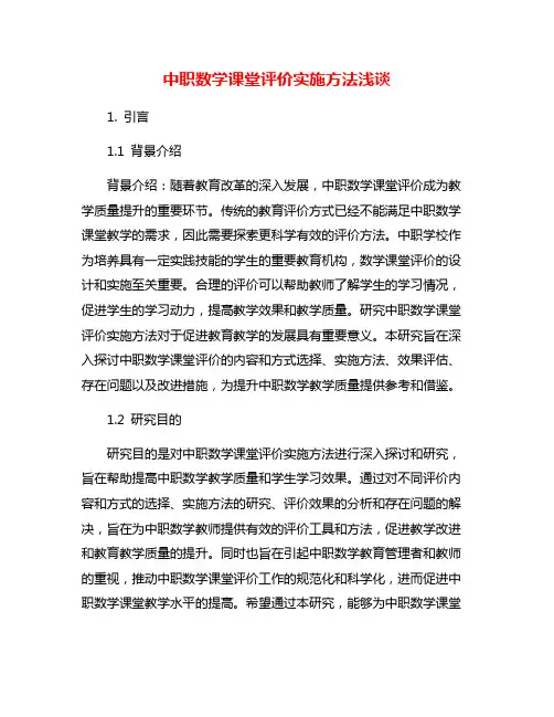 中职数学课堂评价实施方法浅谈
