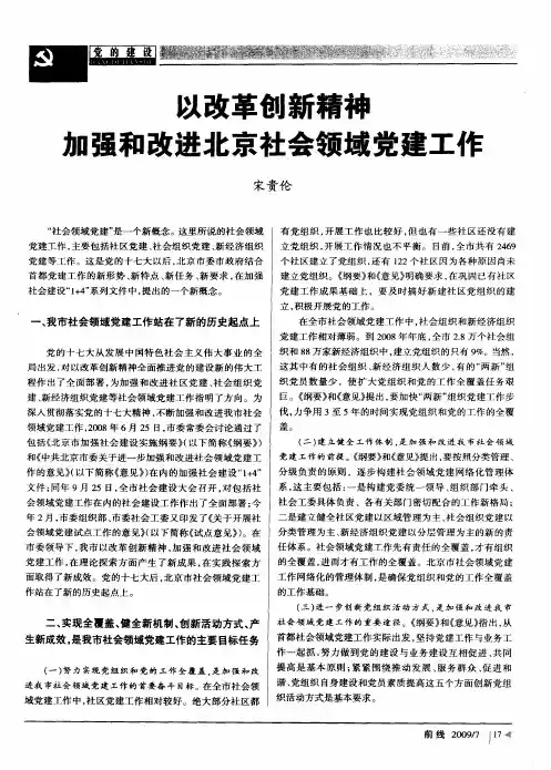 以改革创新精神加强和改进北京社会领域党建工作