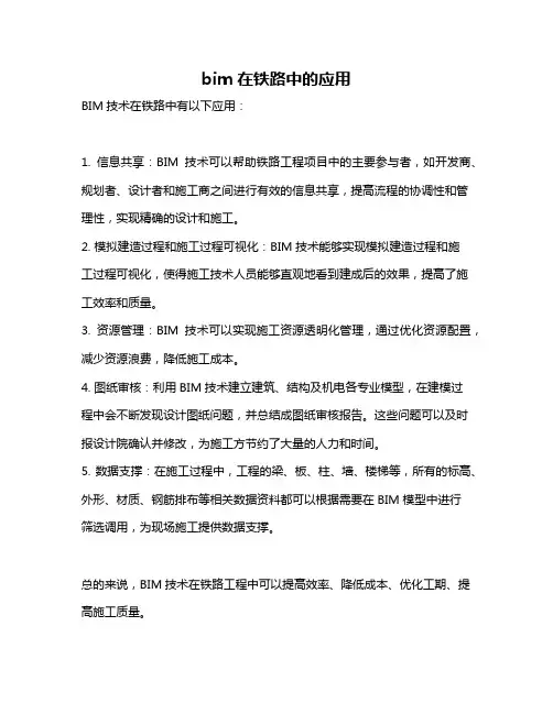 bim在铁路中的应用