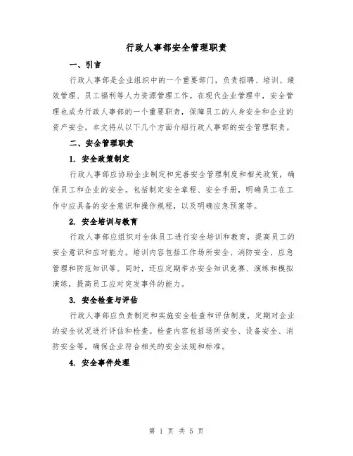 行政人事部安全管理职责（三篇）