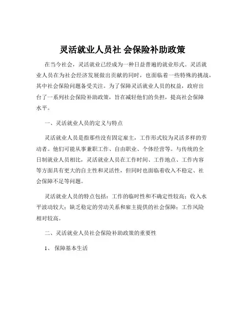 灵活就业人员社 会保险补助政策