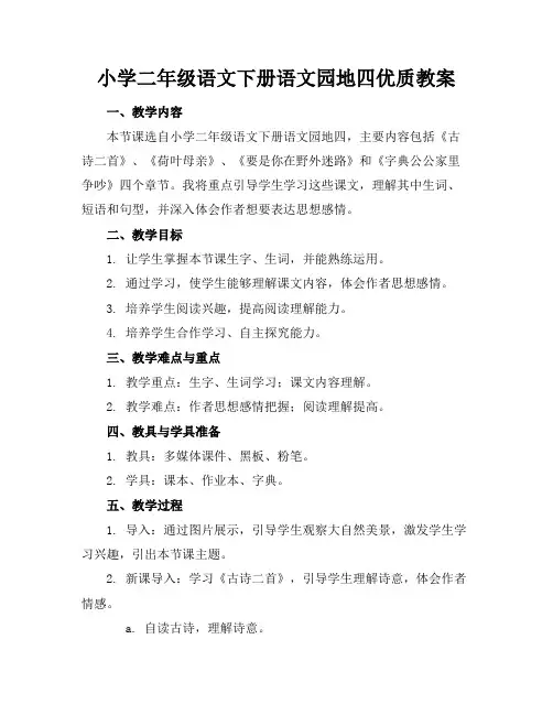 小学二年级语文下册语文园地四优质教案