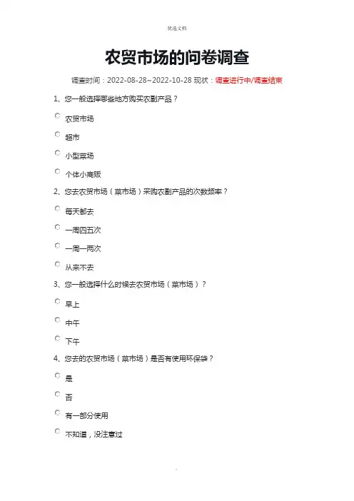 农贸市场的调查问卷