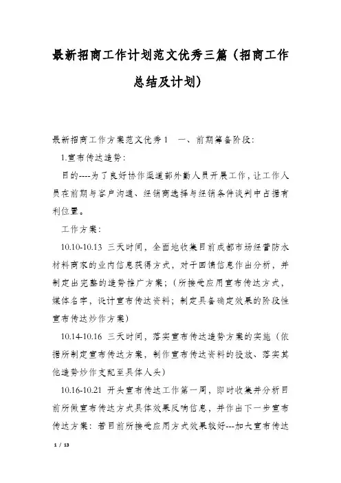 最新招商工作计划范文优秀三篇(招商工作总结及计划)