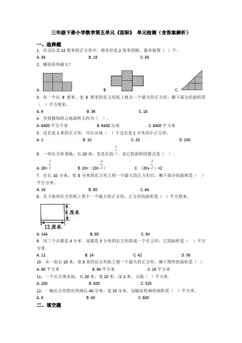 三年级下册小学数学第五单元《面积》 单元检测(含答案解析)