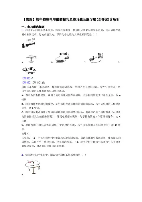 【物理】初中物理电与磁的技巧及练习题及练习题(含答案)含解析