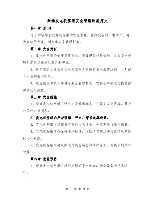 柴油发电机房组安全管理制度范文（4篇）