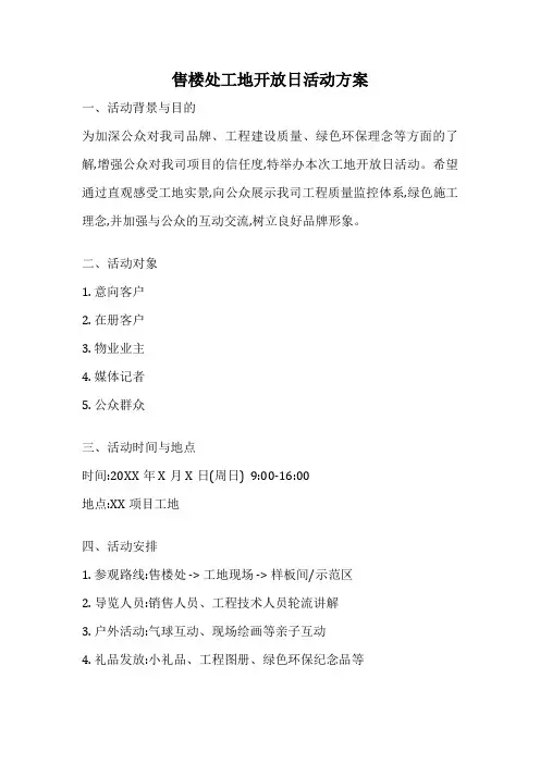售楼处工地开放日活动方案