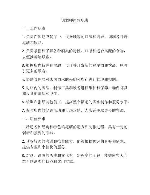 调酒师岗位职责
