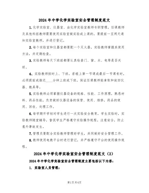 2024年中学化学实验室安全管理制度范文（3篇）