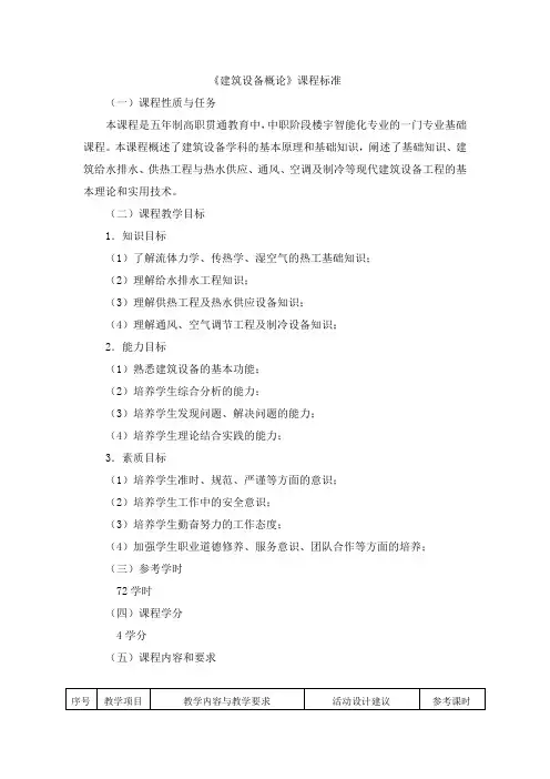 建筑设备概论课程标准