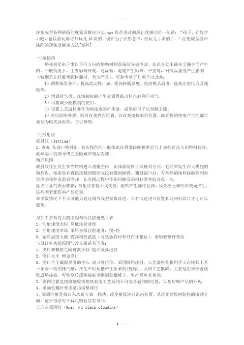 注塑成型各种缺陷的现象及解决方法