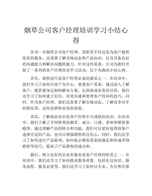 烟草公司客户经理培训学习小结心得