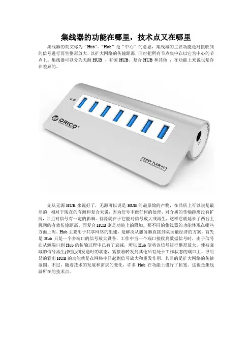 集线器的功能在哪里,技术点又在哪里