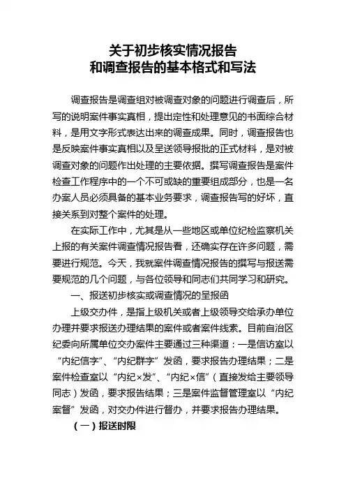 初核报告和调查报告的基本格式和写法