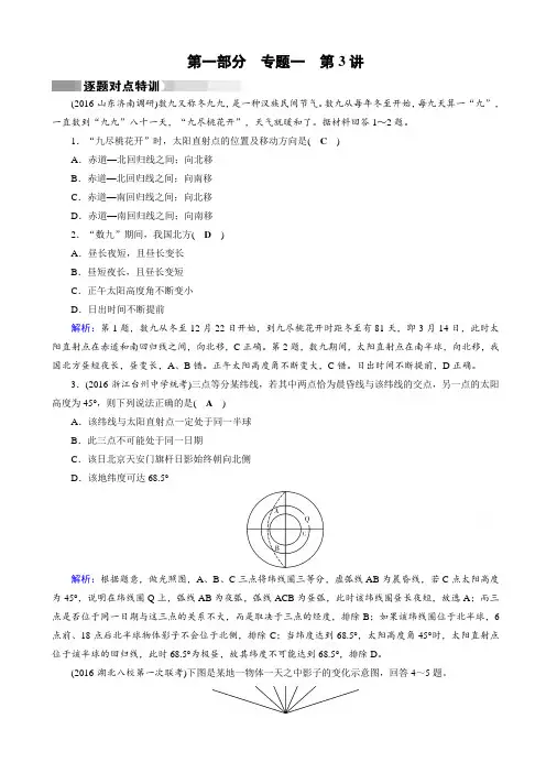 2017高考地理二轮(通用版)复习对点练：第1部分_专题一_地球与地图_专题1_第3讲_逐题有答案