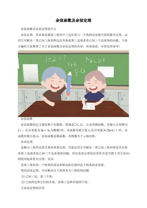余弦函数及余弦定理