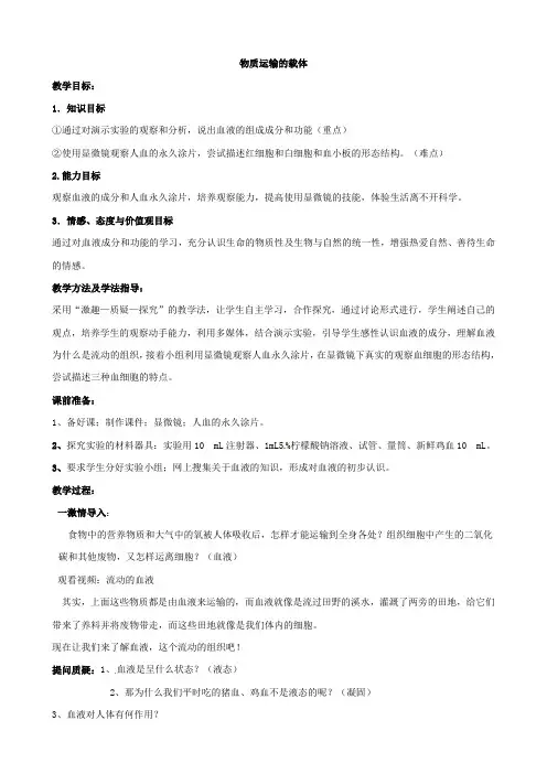 七年级生物下册3.3.1物质运输的载体教案(1)(新版)济南版
