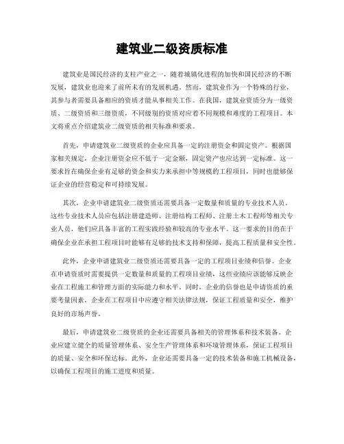 建筑业二级资质标准