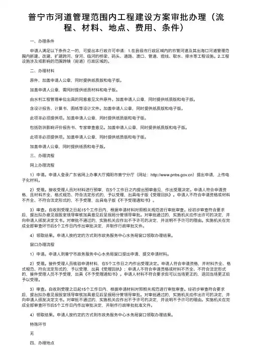 普宁市河道管理范围内工程建设方案审批办理（流程、材料、地点、费用、条件）