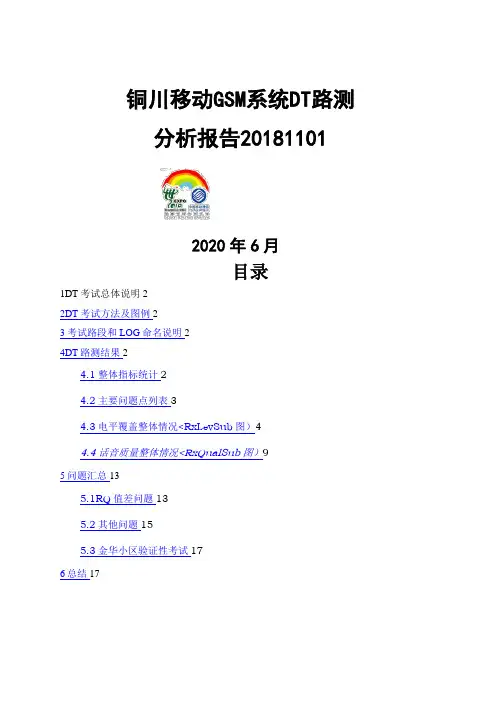 1铜川移动GSM系统DT路测评测报告1101