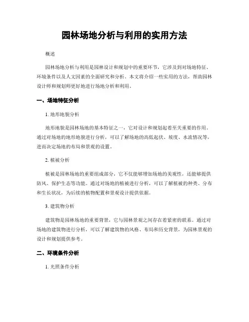 园林场地分析与利用的实用方法