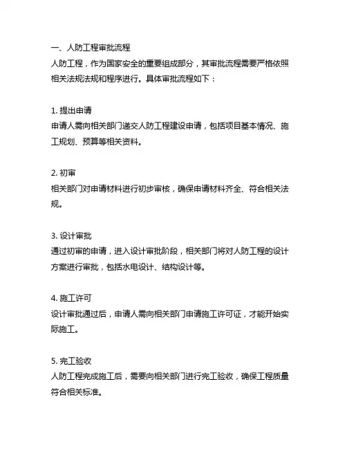 人防工程审批流程及工程维护管理工作计划