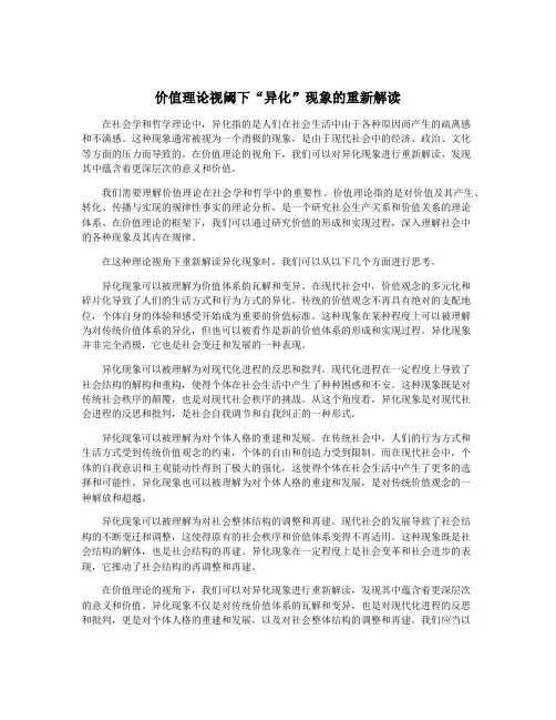 价值理论视阈下“异化”现象的重新解读
