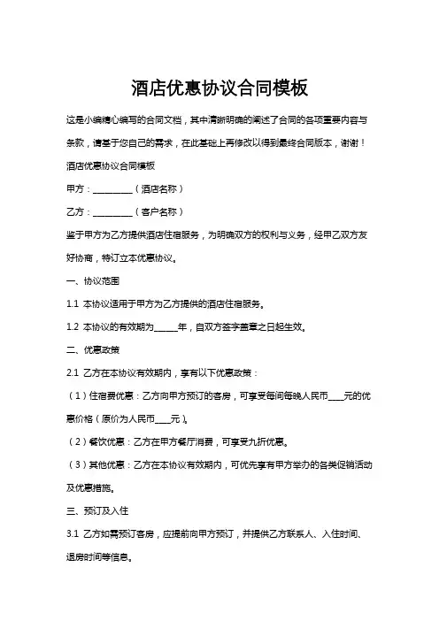 酒店优惠协议合同模板