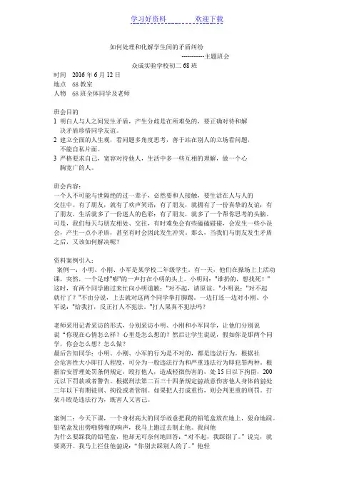 如何化解学生矛盾主题班会
