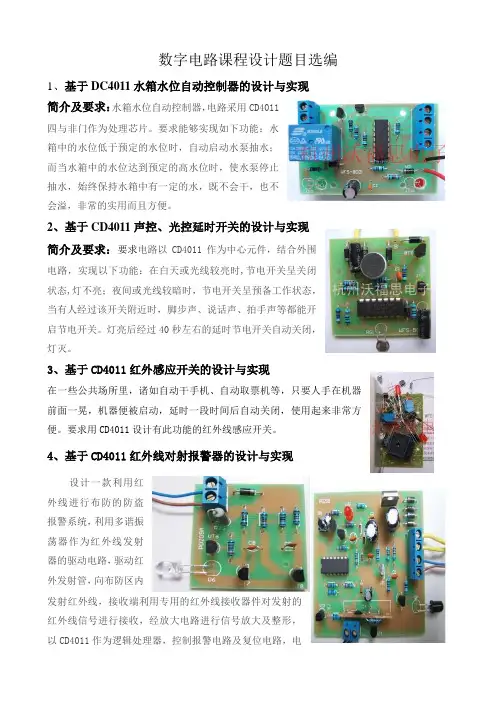 数字电路课程设计题目选编