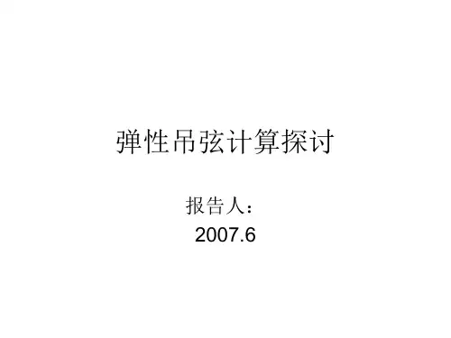 弹性吊弦_计算资料
