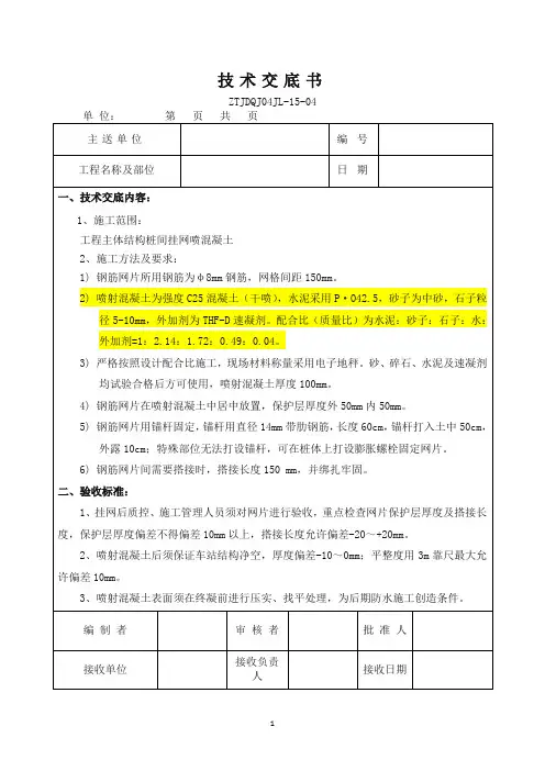 挂网喷锚技术交底(最终)