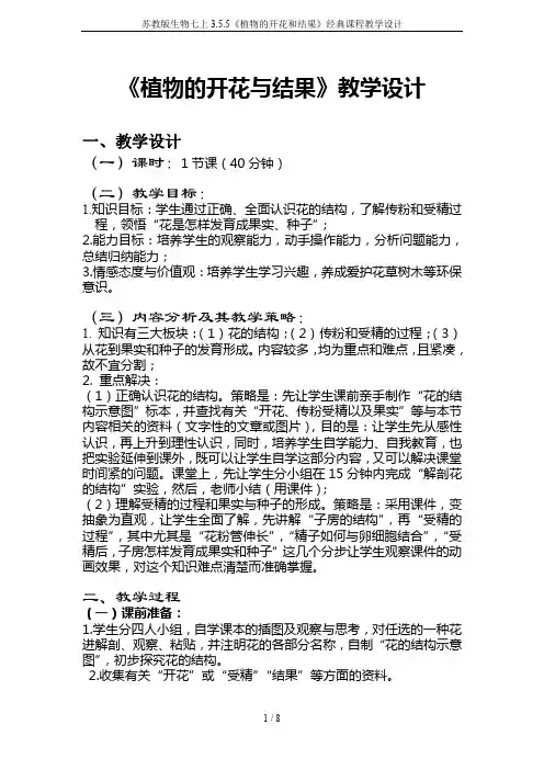 苏教版生物七上3.5.5《植物的开花和结果》经典课程教学设计