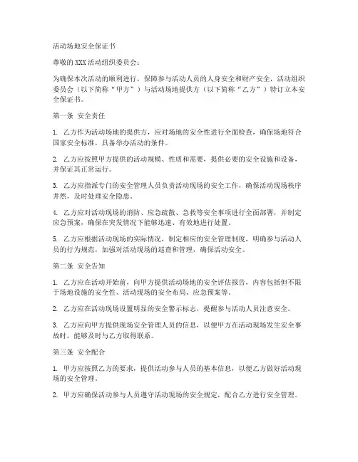 活动场地安全保证书范文